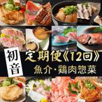 初音の毎月お届け 定期便12回