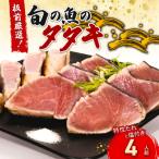 室戸の旬のタタキセット