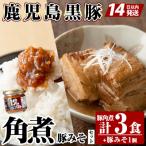 角煮 鹿児島黒豚 3食