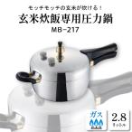 玄米炊飯専用圧力鍋MB-217 B-0036