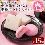 極上元かるかんと季節のかるかんセット