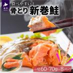 ふるさと納税 浦河町 骨とり新巻鮭(甘塩)切身8P(個包装)[01-935]