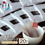 自家焙煎コーヒーバッグ20杯分 エチオピアモカコーヒー