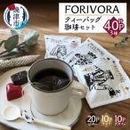 FORIVORAティーバッグ珈琲セット40P