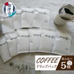 コーヒードリップパック飲み比べセット