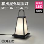 オーデリック 和風屋外庭園灯 OG254284LR