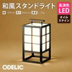 オーデリック 和風スタンド OT021315LR1