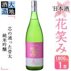 花笑み純米吟醸酒 1 800ml