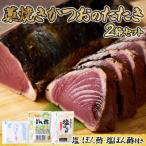 かつおのたたき2節セット