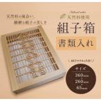 組子箱 書類入れ