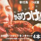 骨付鳥つぼ屋 おやどり わかどり 各2本セット
