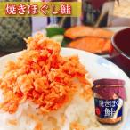 ふるさと納税 根室市 焼きほぐし鮭10瓶&塩サーモンハラス220g×6P B-09028