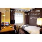 ホテルプラザ勝川 宿泊プラン1名様 シングルルーム1泊+朝食…