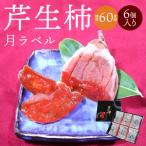 芹生柿 月ラベル 6個入り