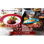 ホテルレストランペアディナー券 フレンチor日本料理