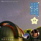 星空の街の夜を楽しまんと☆天体観望会&天文台貸切天体撮影会