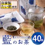 藍のお茶ティーバッグ 40個