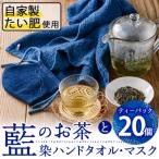 藍のお茶ティーバッグと藍染めハンドタオルとマスク
