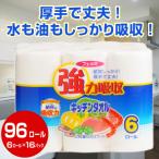 ふるさと納税 富士市 強力吸収キッチンタオル「フェルミキッチン」96個(a1076)