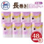 ふるさと納税 富士市 長巻きトイレットペーパー 「エコロジー」 シングル 48個 芯なし 省スペース (a1078)