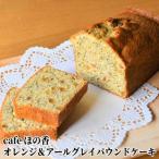 13-118 Cafe ほの香のオレンジ&アールグレイパウンドケーキ