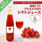 旨味トマトプチぷよ”100% トマトジュース 1本