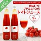 旨味トマトプチぷよ”100% トマトジュース 2本