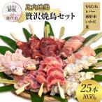 秋田 比内地鶏 贅沢やきとりセット 25本