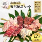 秋田 比内地鶏 贅沢やきとりセット 12本