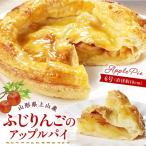 上山産ふじりんごのアップルパイ 0121-2604