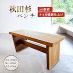 秋田杉 ベンチ