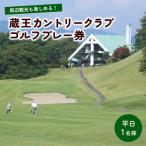 蔵王カントリークラブプレー券 平日1名様分