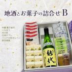 地酒とお菓子の詰合せ Bセット