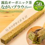 霧島茶ながいブラウニー 約50cm×1本