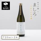 2026年 ましろ 純米吟醸 720ml×2本