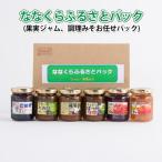 ななくらふるさとパック 果実ジャム 調理みそお任せパック