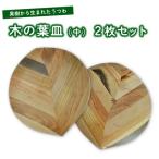 木の葉皿 中 2枚セット 0058-2201
