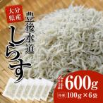 しらす 合計600g