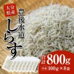 しらす 合計800g