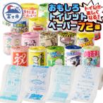 おもしろトイレットペーパーの詰め合わせ 72個