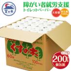 ふるさと納税 富士市 障がい者就労支援 トイレットペーパー シングル200R 福祉施設 再生紙 ふじくすの木(a1143)