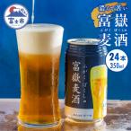 ふるさと納税 富士市 富士山クラフトビール24本 ジャパン・グレードビア・アワーズ2021銅賞 富嶽麦酒 (a1476)