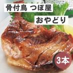 骨付鳥つぼ屋 おやどり 3本セット とりの旨味を凝縮したチ…