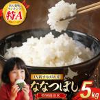 米 令和7年 砂川産 ななつぼし 5kg+1kg 計6kg