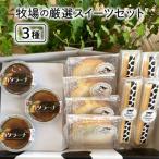 牧場の厳選スイーツセット 3種