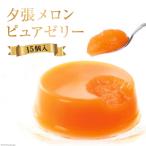 ふるさと納税 砂川市 夕張メロンピュアゼリー 15個入 [ホリ 北海道 砂川市 12260372] フルーツ ゼリー ◎