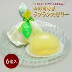 山形旬香菓 ラフランスゼリー 6個