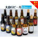 大山Gビール飲み比べ12本セット YS-12