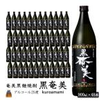 奄美黒糖焼酎 黒奄美48本セット