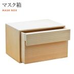 マスク箱 株 増田桐箱店